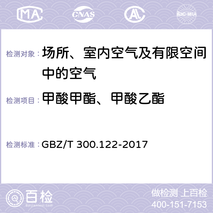 甲酸甲酯、甲酸乙酯 工作场所空气有毒物质测定第 122 部分：甲酸甲酯和甲酸乙酯 GBZ/T 300.122-2017