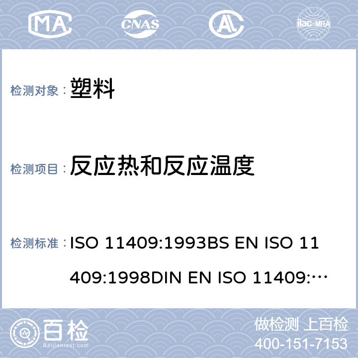 反应热和反应温度 ISO 11409-1993 塑料  酚醛树脂  用差示扫描量热法测定反应热及温度