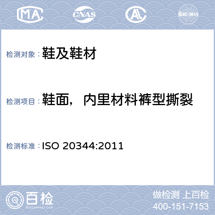 鞋面，内里材料裤型撕裂 鞋类物理性能-带涂层纺织布的裤型撕裂测试 ISO 20344:2011 条款 6.3