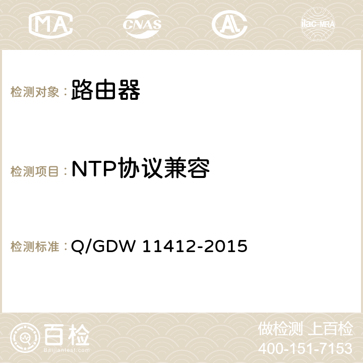 NTP协议兼容 国家电网公司数据通信网设备测试规范 Q/GDW 11412-2015 7.7.3