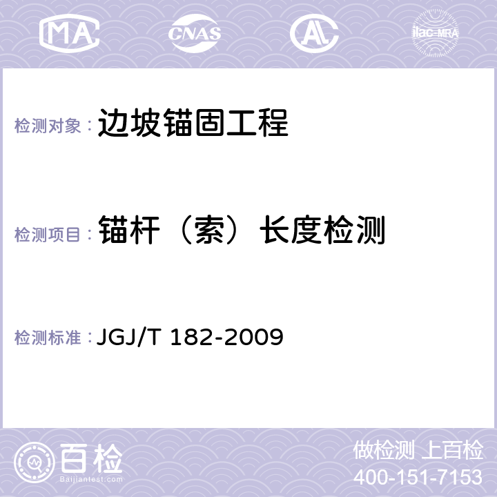 锚杆（索）长度检测 JGJ/T 182-2009 锚杆锚固质量无损检测技术规程(附条文说明)