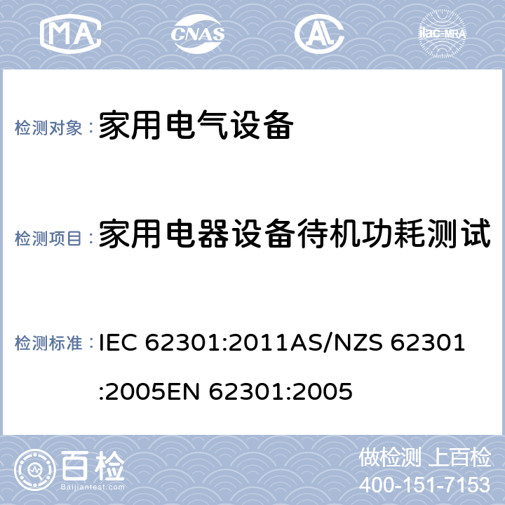 家用电器设备待机功耗测试 IEC 62301-2011 家用电气器具 备用电源的测量