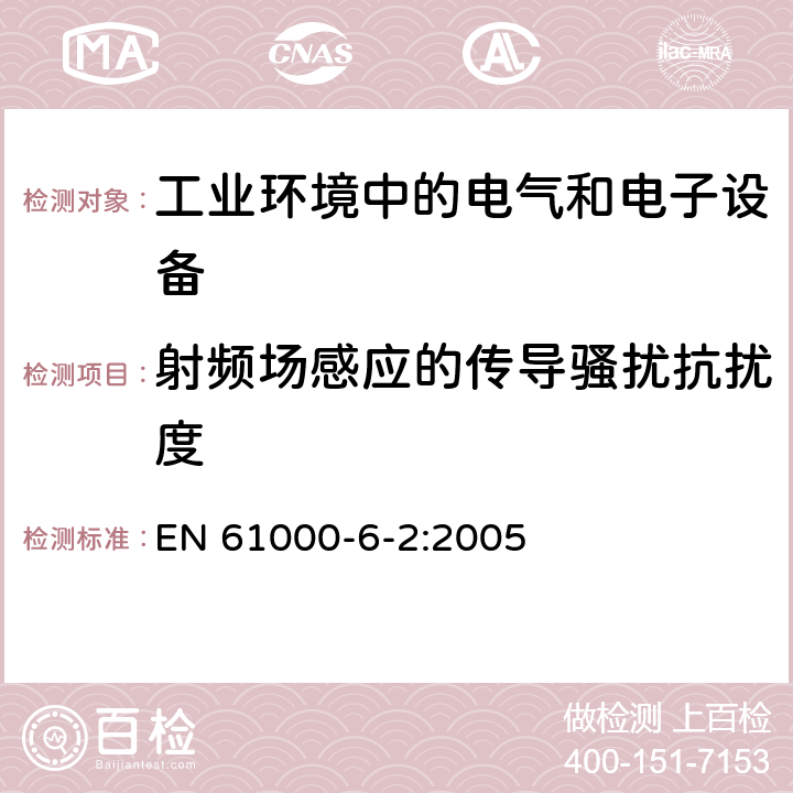 射频场感应的传导骚扰抗扰度 电磁兼容通用标准 工业环境中的抗扰度试验 EN 61000-6-2:2005 8