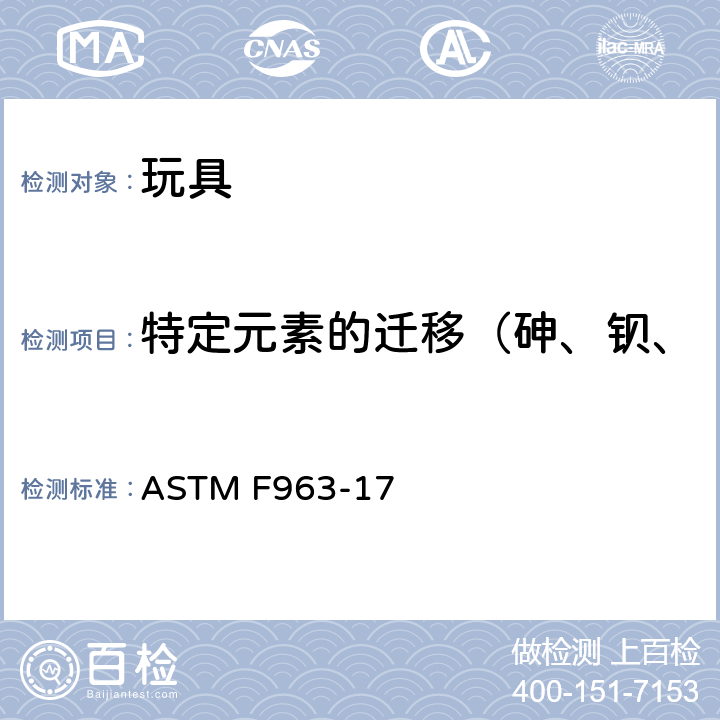 特定元素的迁移（砷、钡、镉、铬、铅、汞、锑、硒） 标准消费者安全规范 玩具安全 ASTM F963-17