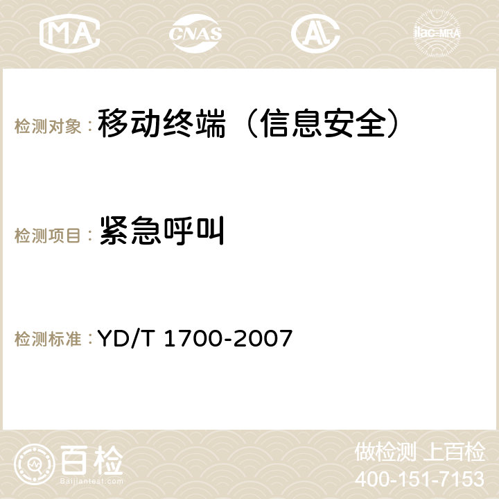 紧急呼叫 《移动终端信息安全测试方法》 YD/T 1700-2007 5.1.1