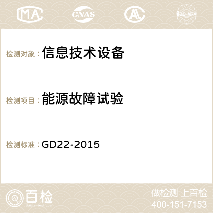 能源故障试验 电子电气产品型形式认可试验指南 （船级社） GD22-2015 2.5