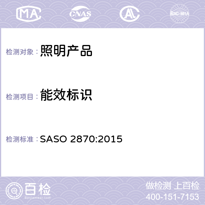 能效标识 照明产品第一部分 沙特能效，功能和标签要求 SASO 2870:2015 4.5