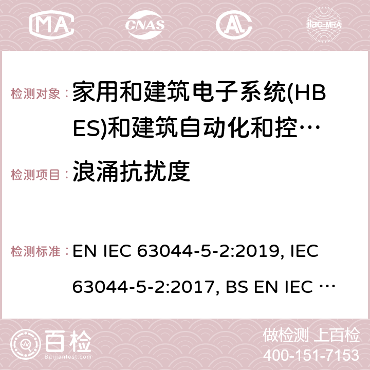 浪涌抗扰度 家用和建筑电子系统(HBES)和建筑自动化和控制系统(BACS) -第5-2部分:居住, 商业和轻工业环境使用 HBES/BACS的EMC要求 EN IEC 63044-5-2:2019, IEC 63044-5-2:2017, BS EN IEC 63044-5-2:2019 7.1