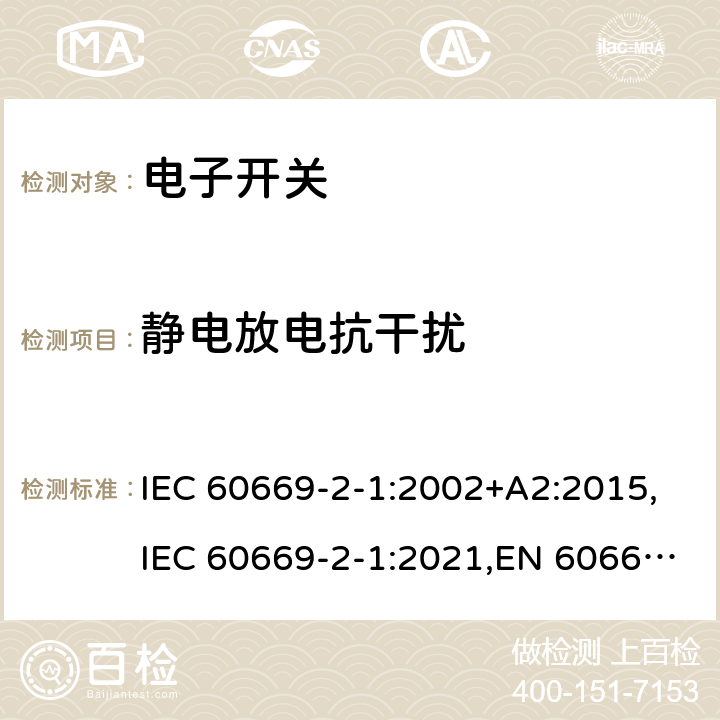 静电放电抗干扰 家用及类似用途的固定电源装置 2-1部分电子开关 IEC 60669-2-1:2002+A2:2015,IEC 60669-2-1:2021,EN 60669-2-1:2004+A12:2010,BS EN 60669-2-1:2004+A12:2010