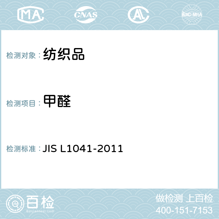 甲醛 树脂整理机织物及针织物试验方法 
JIS L1041-2011 8.1