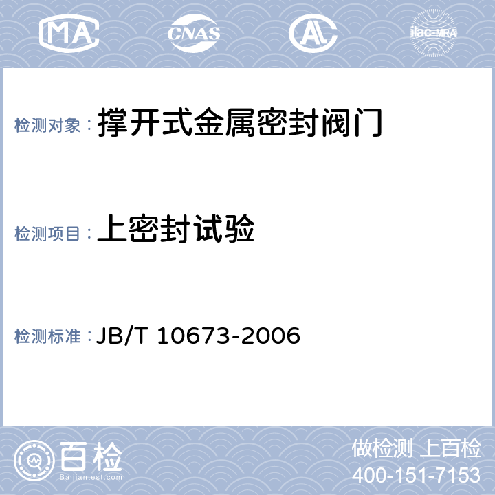 上密封试验 撑开式金属密封阀门 JB/T 10673-2006 6.3