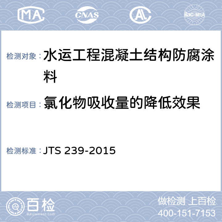 氯化物吸收量的降低效果 水运工程混凝土结构实体检测技术规程 JTS 239-2015 附录J.3
