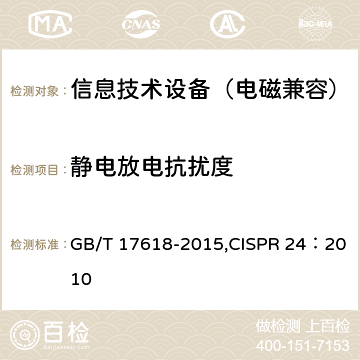 静电放电抗扰度 《信息技术设备抗扰度限值和测量方法》 GB/T 17618-2015,CISPR 24：2010 4.2.1