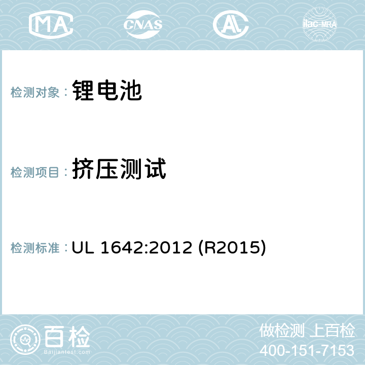 挤压测试 锂电池安全标准 UL 1642:2012 (R2015) 13