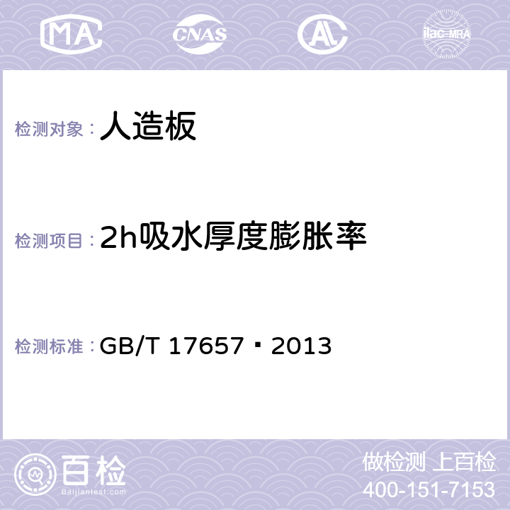 2h吸水厚度膨脹率 人造板及飾面人造板理化性能試驗方法 GB/T 17657—2013 4.12