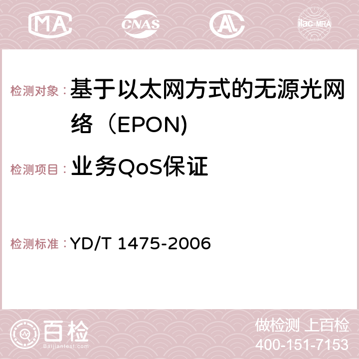 业务QoS保证 接入网技术要求—基于以太网方式的无源光网络（EPON） YD/T 1475-2006 8.2