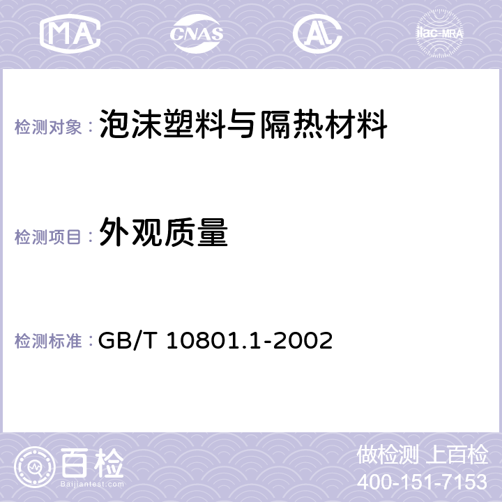 外观质量 绝热用模塑聚苯乙烯泡沫塑料 GB/T 10801.1-2002 5.3