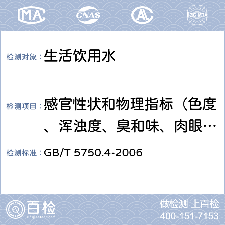 感官性状和物理指标（色度、浑浊度、臭和味、肉眼可见物、pH值、电导率、总硬度、溶解性总固体、挥发酚类、阴离子合成洗涤剂） 生活饮用水标准检验方法 感官性状和物理指标 GB/T 5750.4-2006