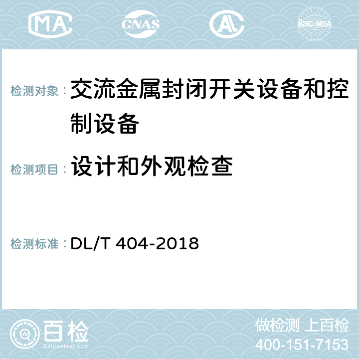 设计和外观检查 3.6kV~40.5kV交流金属封闭开关设备和控制设备 DL/T 404-2018 7.6