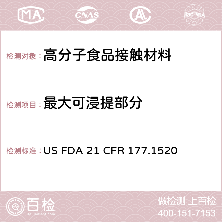 最大可浸提部分 烯烃聚合物 US FDA 21 CFR 177.1520