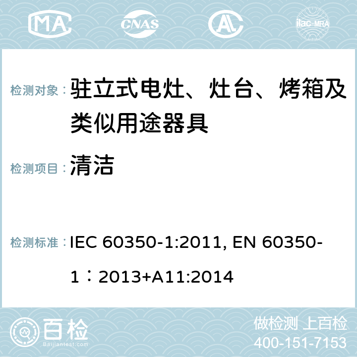清洁 家用电器烹饪器具 第1部分：烤箱，蒸汽烤箱和烤架的性能测试方法 IEC 60350-1:2011, EN 60350-1：2013+A11:2014 Cl.11.2