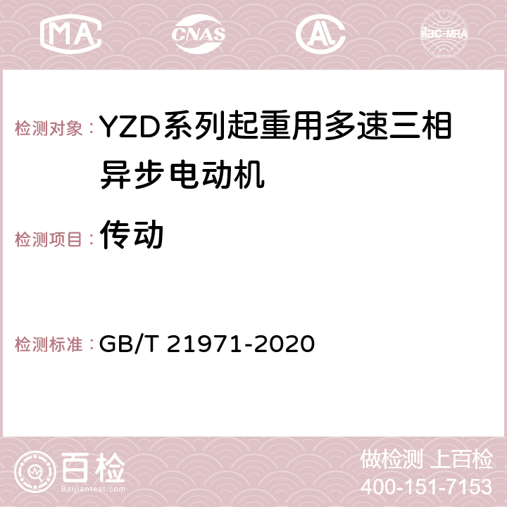 传动 YZD系列起重用多速三相异步电动机 技术条件 GB/T 21971-2020 4.7