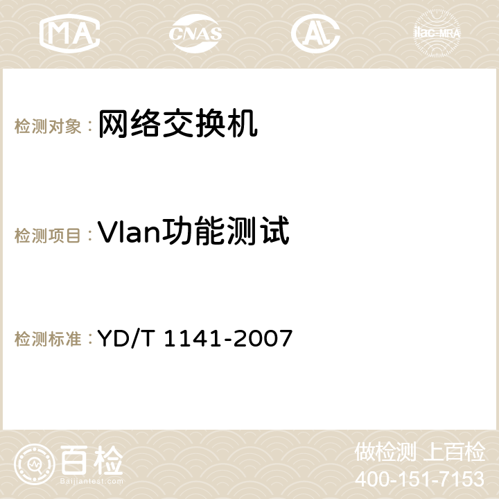 Vlan功能测试 《以太网交换机测试方法》 YD/T 1141-2007 5.4