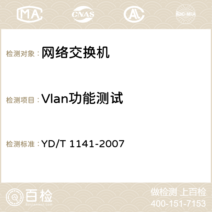 Vlan功能测试 YD/T 1141-2007 以太网交换机测试方法