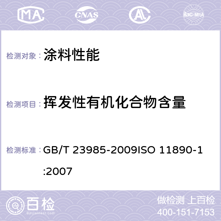 挥发性有机化合物含量 色漆和清漆 挥发性有机化合物(VOC)含量的测定 差值法 GB/T 23985-2009
ISO 11890-1:2007