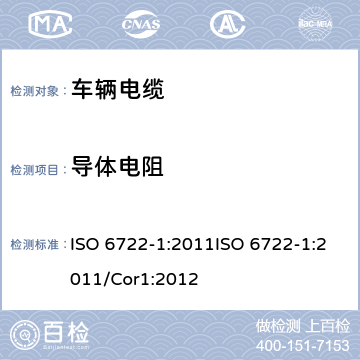 导体电阻 道路车辆－60 V 和600 V单芯电缆尺寸，试验方法和要求 ISO 6722-1:2011ISO 6722-1:2011/Cor1:2012 5.4