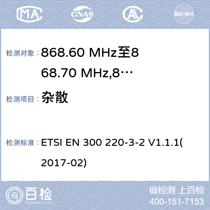 杂散 电磁兼容性及无线频谱事物（ERM）；在指定位置操作的LDC/HR无线警告设备；工作在868.60MHz至868.70MHz,869.25MHz至869.40MHz,869.65MHz至869.70MHz之间并且功率在25mW以下的射频设备；第3-2部分：技术特性及测试方法 ETSI EN 300 220-3-2 V1.1.1(2017-02) 4.2.2