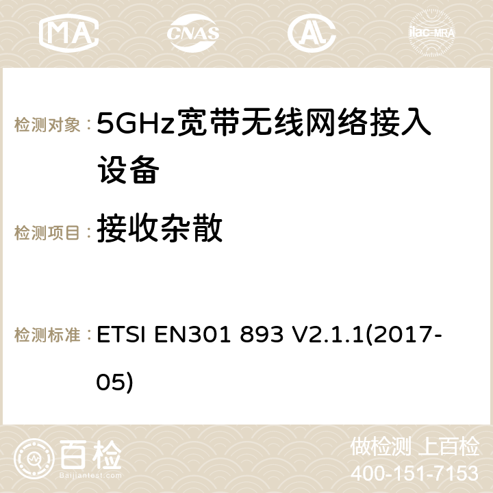 接收杂散 根据RE指令3.2章节要求的5GHz宽带无线电网络接入设备的基本要求 ETSI EN301 893 V2.1.1(2017-05) 5.4.7