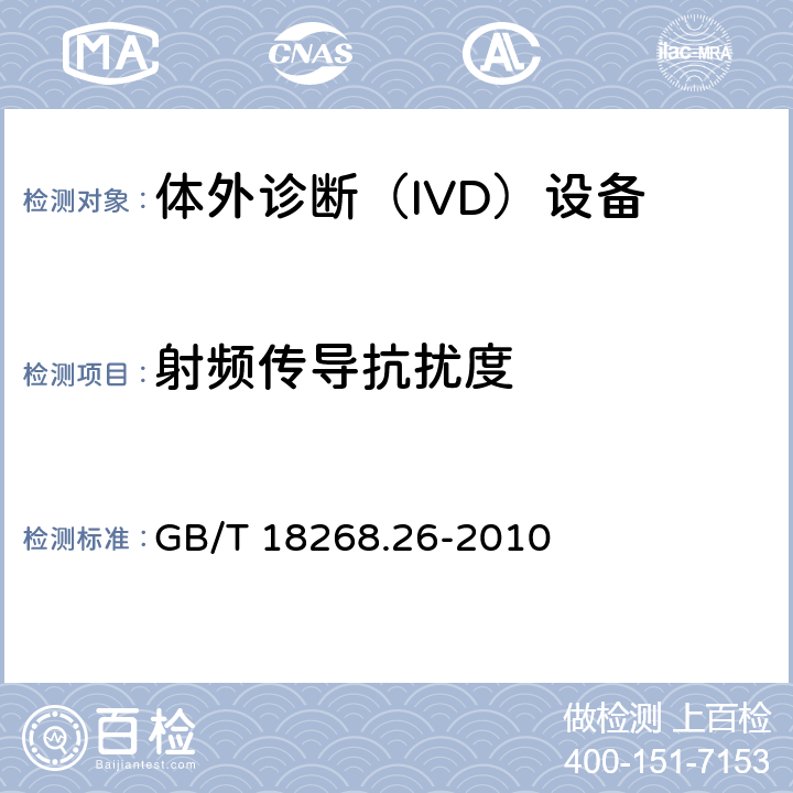射频传导抗扰度 测量、控制和实验室用的电设备 电磁兼容性要求 第26部分：特殊要求 体外诊断(IVD)医疗设备 GB/T 18268.26-2010 6.2