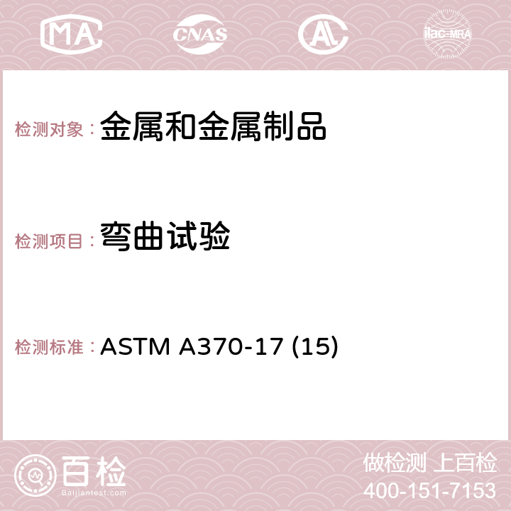 弯曲试验 钢产品机械测试的试验方法及定义 ASTM A370-17 (15)