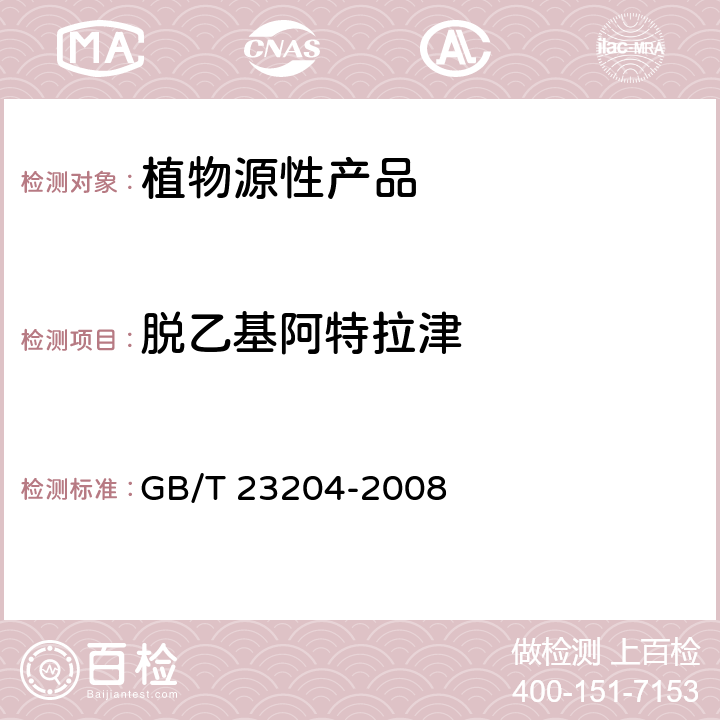 脱乙基阿特拉津 茶叶中519种农药及相关化学品残留量的测定 气相色谱-质谱法 GB/T 23204-2008 3