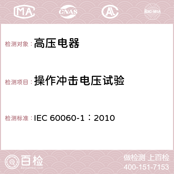 操作冲击电压试验 《高电压试验技术第一部分：一般定义及试验要求》 IEC 60060-1：2010 8