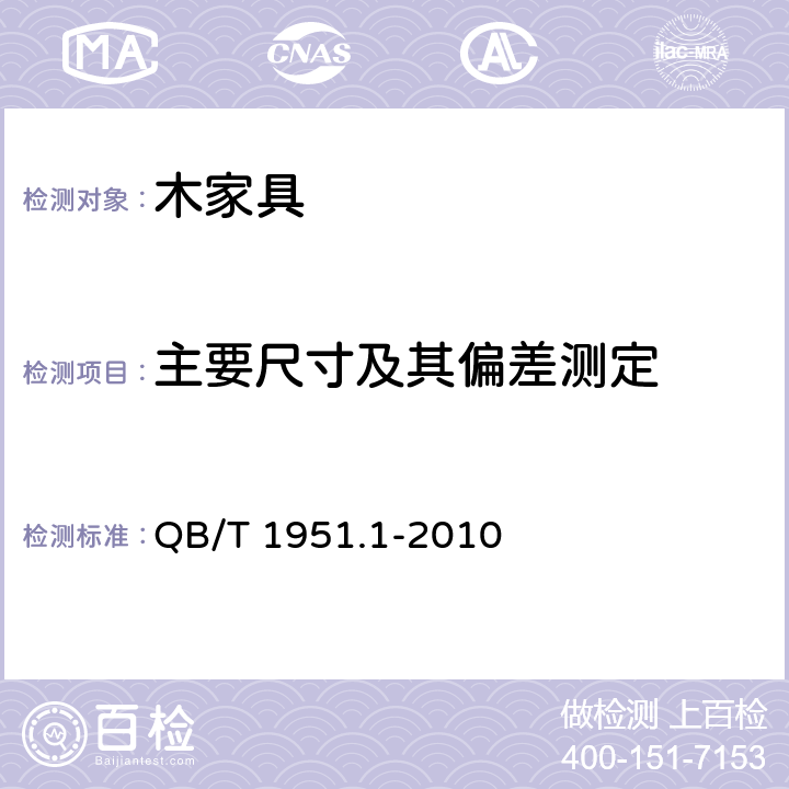 主要尺寸及其偏差测定 木家具 质量检验及质量评定 QB/T 1951.1-2010 6.1