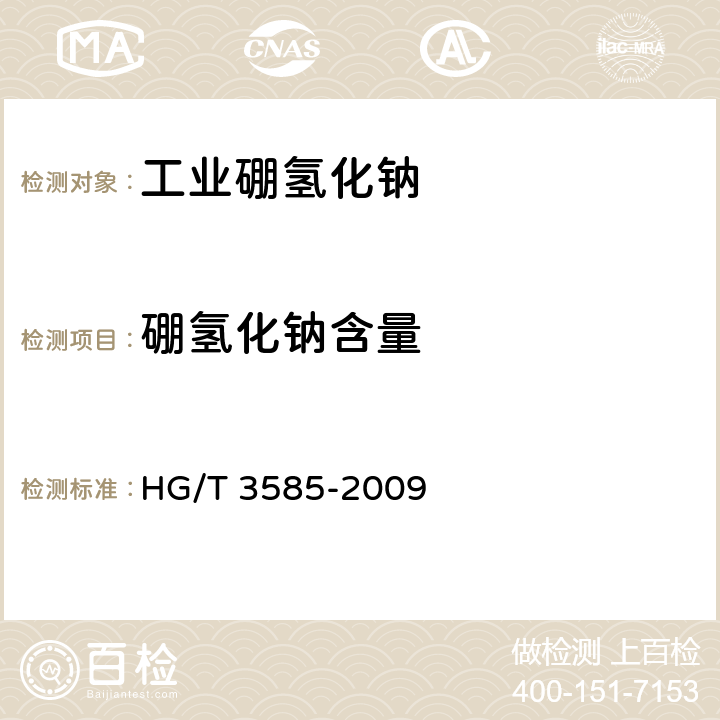硼氢化钠含量 工业硼氢化钠 HG/T 3585-2009 6.4