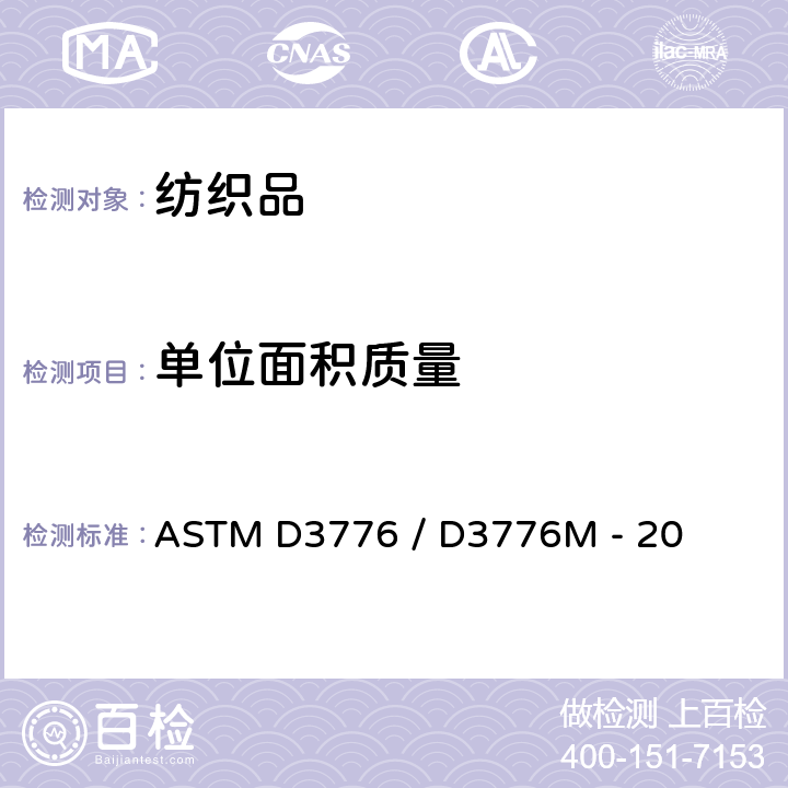 单位面积质量 单位面积质量（重量）织物的标准试验方法 ASTM D3776 / D3776M - 20