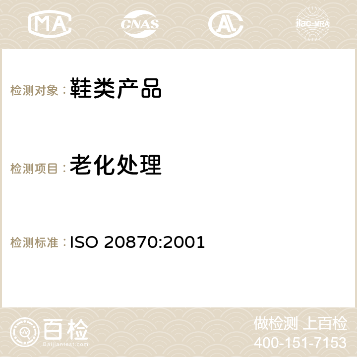 老化处理 鞋类 通用试验方法 老化处理 ISO 20870:2001