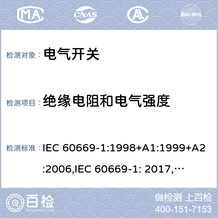 绝缘电阻和电气强度 IEC 60669-1:1998 家用和类似用途固定式电气装置的开关 第1部分: 通用要求 +A1:1999+A2:2006,
IEC 60669-1: 2017,
EN 60669-1 :2018 16