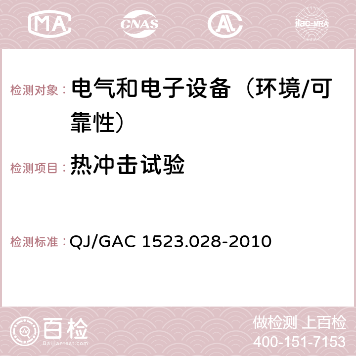 热冲击试验 电子电气零部件环境适应性及可靠性通用试验规范 QJ/GAC 1523.028-2010 5.4.7