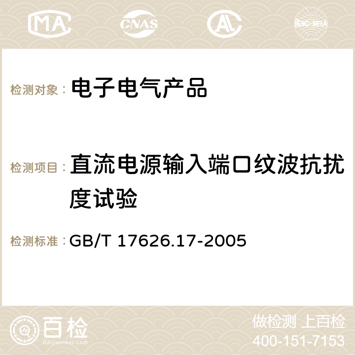 直流电源输入端口纹波抗扰度试验 《电磁兼容 试验和测量技术 直流电源输入端口纹波抗扰度试验》 GB/T 17626.17-2005 8