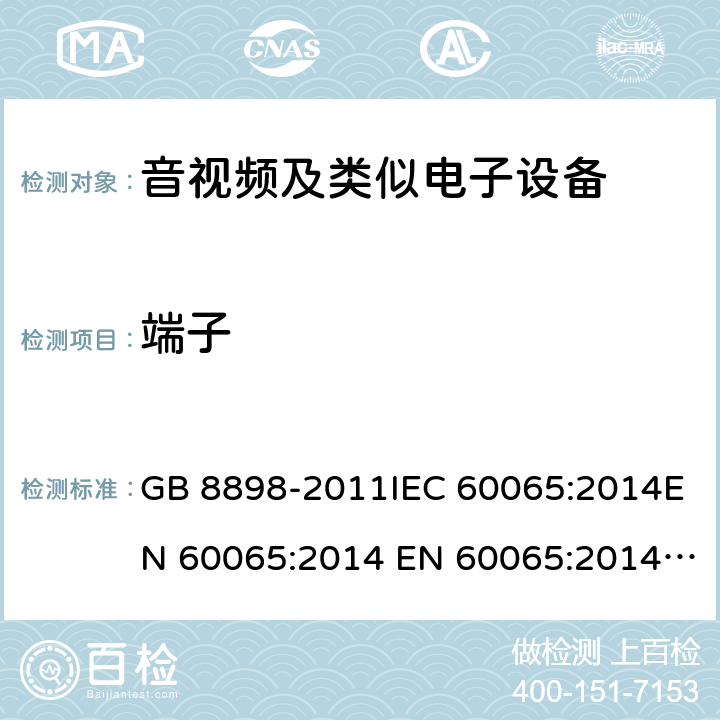 端子 音频、视频及类似电子设备 安全要求 GB 8898-2011IEC 60065:2014EN 60065:2014 EN 60065:2014+A11:2017 cl.15