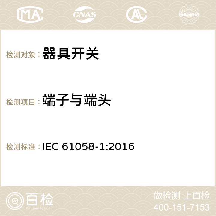 端子与端头 器具开关 第1部分：通用要求 IEC 61058-1:2016 11