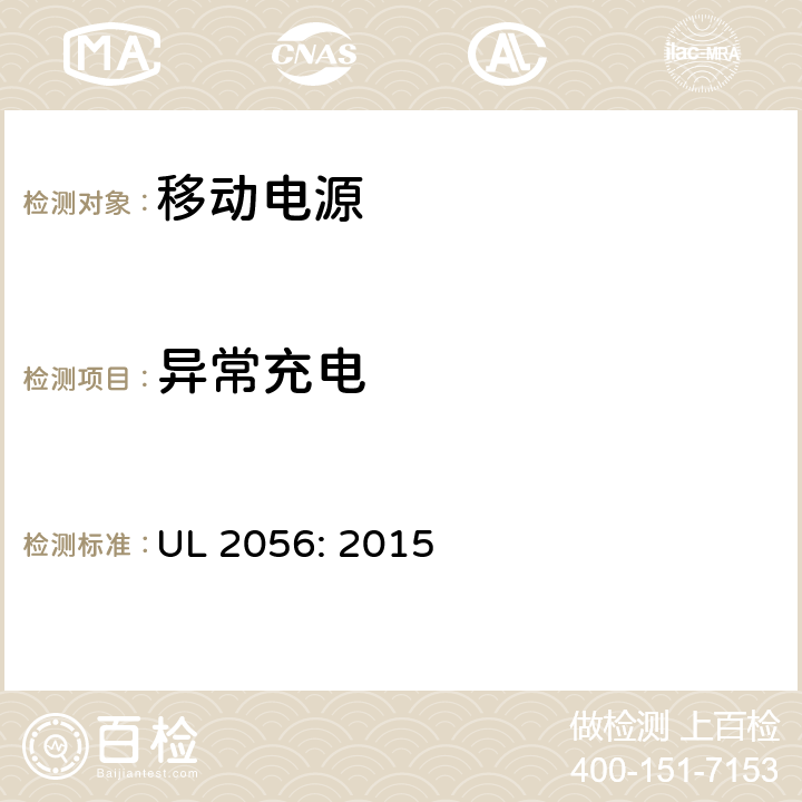 异常充电 UL 2056 移动电源安全要求 : 2015 8.4
