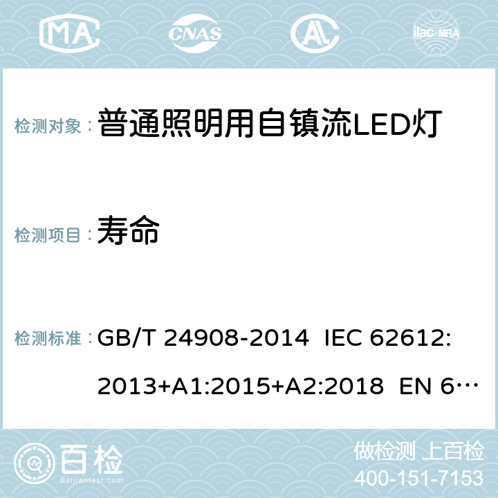 寿命 普通照明用自镇流LED灯 性能要求 GB/T 24908-2014 IEC 62612:2013+A1:2015+A2:2018 EN 62612:2013+A1:2017+A2:2018 BS EN 62612:2013+A1:2017+A2:2018 11