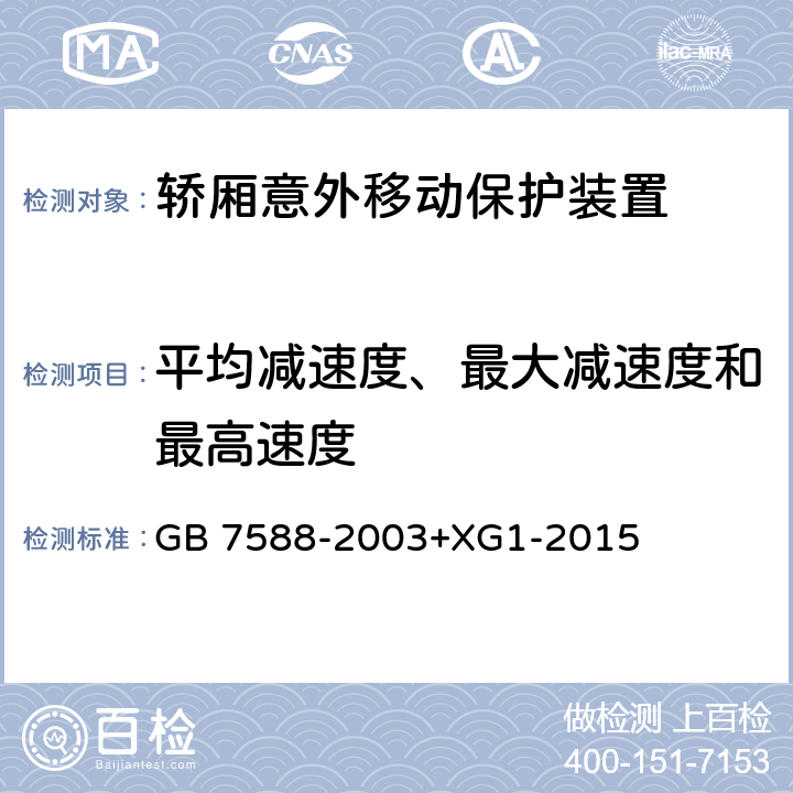 平均减速度、最大减速度和最高速度 电梯制造与安装安全规范（含第1号修改单） GB 7588-2003+XG1-2015 F8