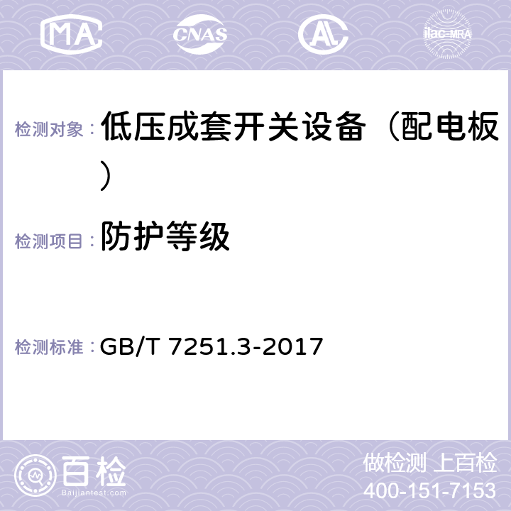 防护等级 低压成套开关设备和控制设备 第3部分：对非专业人员可进入场地的低压成套开关设备和控制设备-配电板的特殊要求 GB/T 7251.3-2017 11