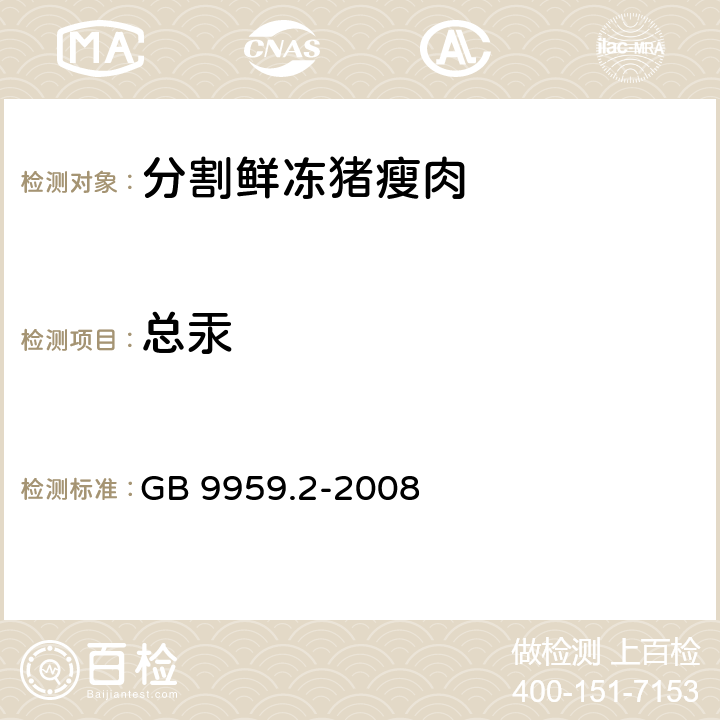 总汞 分割鲜冻 猪瘦肉 GB 9959.2-2008 5.2.3(GB 5009.17-2014)